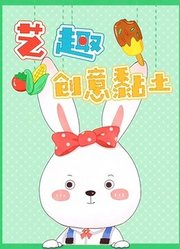 艺趣创意黏土第1季