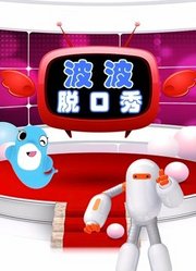 海豚波波聚乐部波波脱口秀