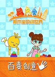 积木宝贝百变创意第1季