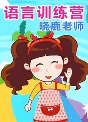 晓鹿老师语言训练营