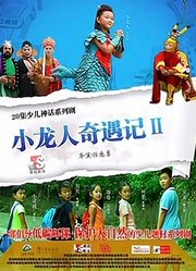 小龙人奇遇记第2季