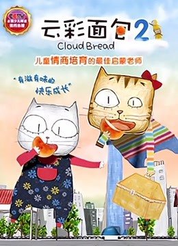 云彩面包第2季