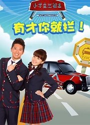 小学生出租车第2季