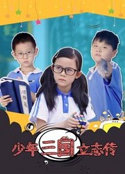 少年三国立志传