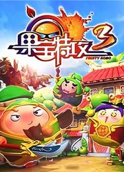 果宝特攻第3季