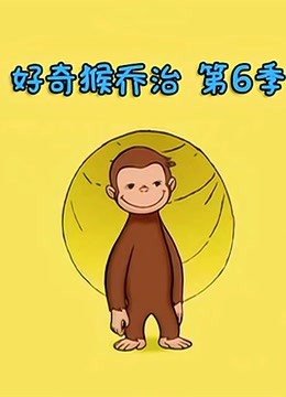 好奇猴乔治第6季