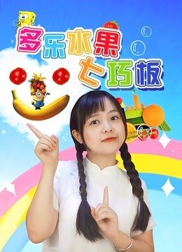 多乐水果七巧板
