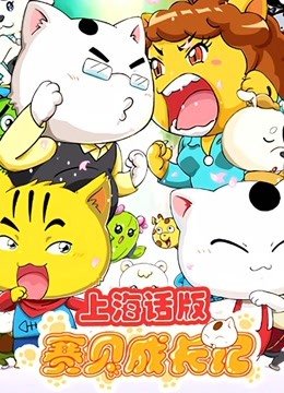 赛贝成长记上海话版