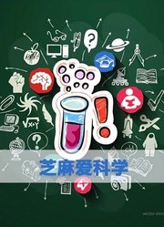 芝麻爱科学