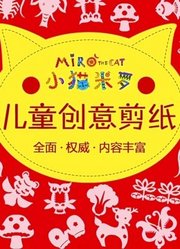 小猫米罗儿童创意剪纸