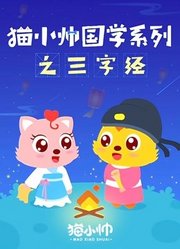 猫小帅国学系列之三字经