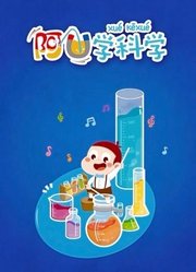 阿U学科学第2季