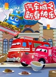 汽车城之新春快乐