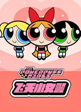 飞天小女警