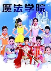 魔法学院第1季破蛹成蝶