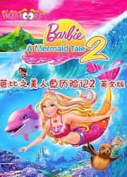 芭比之美人鱼历险记2系列英文版