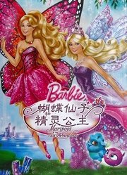 芭比之蝴蝶仙子和精灵公主系列