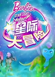 芭比之星际大冒险系列