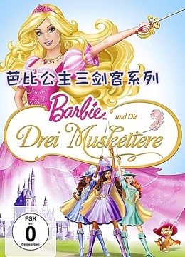 芭比公主三剑客系列