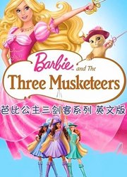 芭比公主三剑客系列英文版