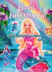 芭比彩虹仙子之人鱼公主系列英文版