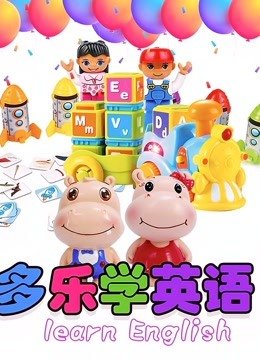 多乐学英语