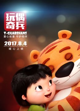 玩偶奇兵
