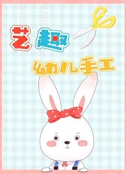 艺趣幼儿手工第1季