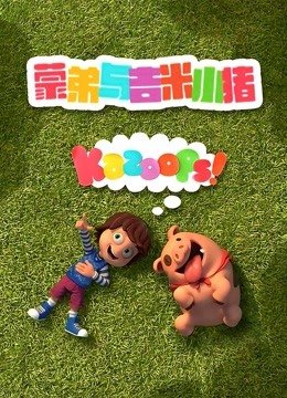 蒙弟与吉米小猪