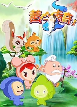黄山传奇