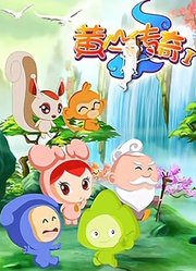 黄山传奇