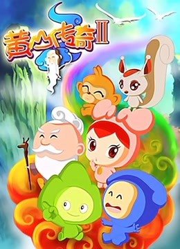黄山传奇第2季