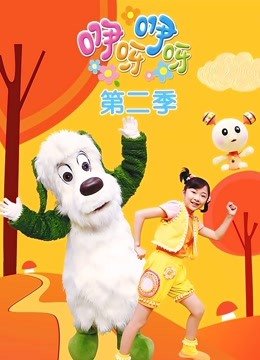 咿呀咿呀第2季
