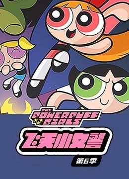 飞天小女警第6季