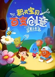 积木宝贝百变创意第3季