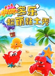 多乐超萌粘土秀