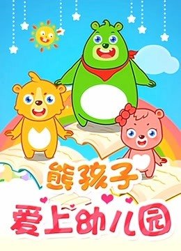熊孩子爱上幼儿园