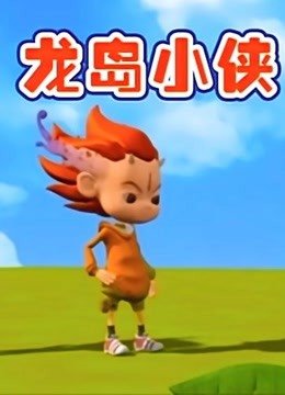 龙岛小侠
