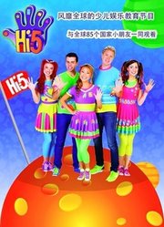 Hi5少儿节目精编版第2季