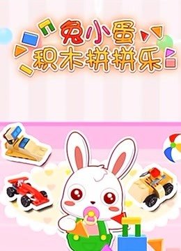 兔小蛋积木拼拼乐
