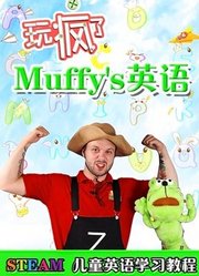 玩疯了Muffys英语