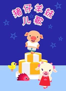 猪仔羊妹儿歌