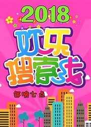 欢乐搜索线2018