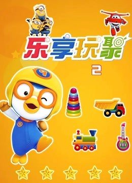乐享玩聚第2季