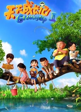 天天成长记第2季