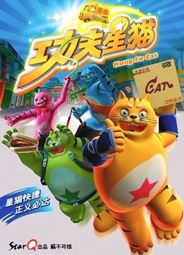 功夫星猫