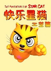 快乐星猫之工艺篇第1季