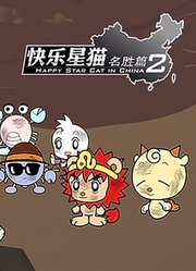 快乐星猫之名胜篇第2季