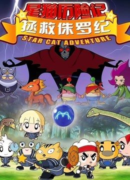 拯救侏罗纪
