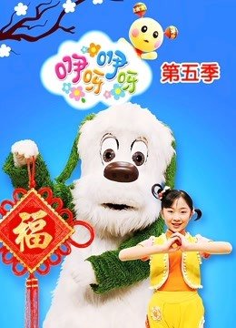 咿呀咿呀第5季